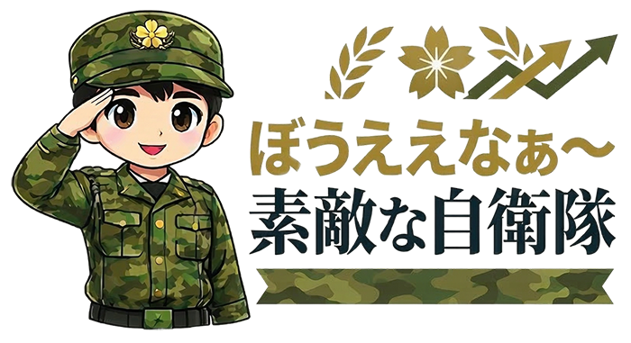 ぼうええなぁ〜素敵な自衛隊〜